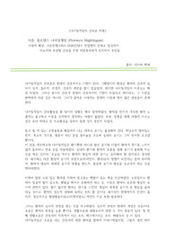 나이팅게일 간호론비평(간호대학생 신입생과제)