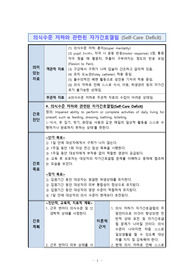 의식수준 저하와 관련된 자가간호결핍