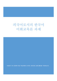 속담을 한 개 선정하여 중급 학습자에게 교수하는 방안(제시,설명,활용)을 작성하십시오.
