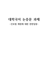 간호법 제정에 대한 찬반입장