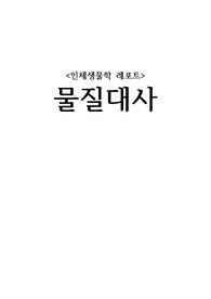 물질대사 보고서
