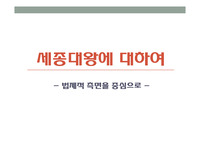 [A+ppt] 유교적 민본주의, 세종대왕 업적과 의의