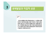 [수업자료] ‘생애발달과 직업적 성공’ PPT자료입니다.