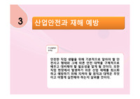 [수업자료] ‘산업안전과 재해 예방’단원 PPT자료입니다.