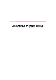 가사실업계열 현장실습 매뉴얼입니다. 유용하게 사용하시기 바랍니다.