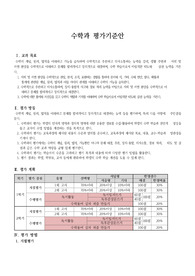 [평가계획서][평가계획안] 고등학교 1학년 2학기 수학 평가계획서입니다. 까다로운 평가계획서를 쉽고 편리하게 작성할 수 있습니다.