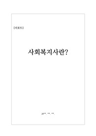 [사회복지사] 사회복지사의 역할과 기능에 관해 탐구한 보고서입니다.
