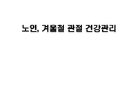 노인, 겨울철 관절 건강관리