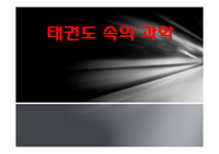 태권도속의 과학