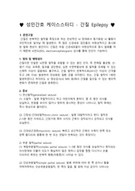 간질 케이스스터디, 성인간호 케이스스터디, 간질, 발작, 뇌전증, 신체손상 위험성, 호흡양상 장애, 불안