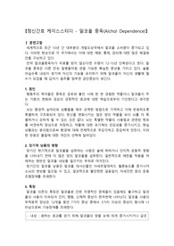 알코올 중독 케이스스터디, 정신병동 케이스스터디, 알콜 중독, 폭력위험성, 병식 결여, 치료지시 불이행, 자가간호결핍