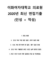 2020년도 이화여자대학교병원 간호사 인성 + 적성면접 기출모음