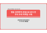 [A+자료]  행동경제학 활용 광고마케팅 사례 조사 및 분석