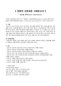 알코올 중독, 알콜 중독, 전문직 간호표준 사례보고서,간호관리학,간호실무표준,전문직 수행 표준,보건의료법규
