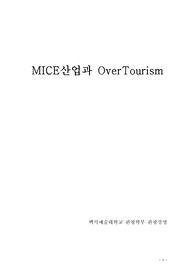 MICE산업과 Overtourism