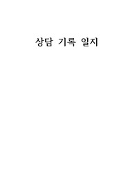 상담 기록 일지