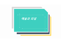 예술과 외설 ppt