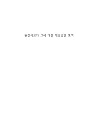 원전사고와 해결방안