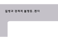 질병과 경제적 불평등, 젠더 ppt