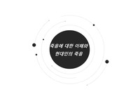 죽음에 대한 이해와 현대인의 죽음 ppt