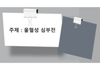 울혈성 심부전 ppt