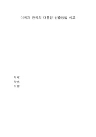 미국과 한국의 대통령 선출방법 비교연구