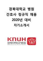 2020년 경북대학교 병원 간호사 면접 대비 자기소개서
