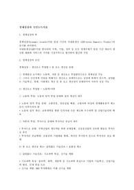 경제성장과 국민소득지표 요약