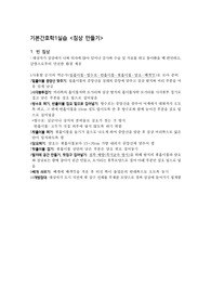 기본간호학1 실습 침상만들기 정리본입니다