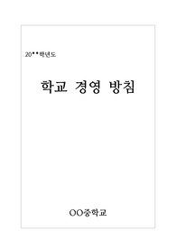 [경영방침] 교장 임용 예정자의 학교 경영 방침 및 제안서입니다. 교장 임용을 앞두신 분들이나 교감 선생님들께서 보시면 큰 도움이 될 것입니다.