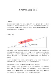 경사면에서의 운동 결과레포트
