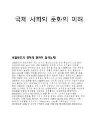 국제사회와 문화의 이해