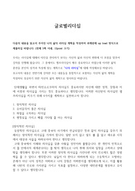 글로벌리더십 - 나의 삶의 리더십 계획
