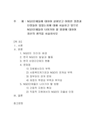 지역사회복지론, NGO단체들에 대하여 살펴보고 어떠한 장점과 단점들이 있었는지에 대해 서술하고 앞으로 NGO단체들이 나아가야 할 방향에 대하여 자신의 생각을 서술