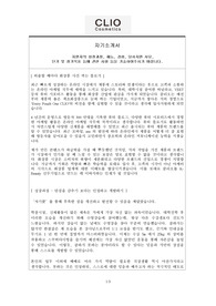 화장품 회사 클리오 마케팅본부의 입사지원서입니다.