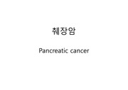 Pancreatic cancer췌장암