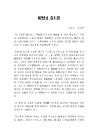 82년생 김지영 독후감