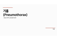 기흉 pneumothorax 병태생리 응급처치 우선순위 간호 관련 논문