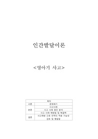 아동간호학 인간발달이론 영아기 사고 사례 예방법 및 대처법