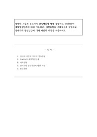 영아의 기질과 부모와의 양육행동에 대해 설명하고, Bowlby의 애착형성단계에 대해 기술하고, 애착유형을 구체적으로 설명하고, 영아기의 정신건강에 대해 자신의 의견을 서술하시오