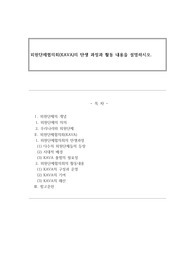 외원단체협의회(KAVA)의 탄생 과정과 활동 내용을 설명하시오