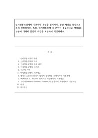 인지행동모델에서 기본적인 개념을 정리하되, 등장 배경을 중심으로 과제 작성하시오. 특히, 인지행동모델 중 본인이 중요하다고 생각되는 부분에 대해서 본인의 의견을 포함하여 작성하세요