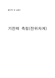 [물리학및실험2] 기전력 측정(전위차계) 결과레포트