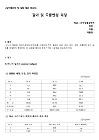 길이 및 곡률반경 측정 물리 결과보고서