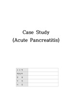 성인간호학 췌장염 pancreatitis A+ 완벽 CASE STUDY(질병스터디, 진단검사, 약물, 간호과정)