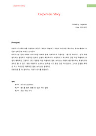 Carpenters Story(카펜터스 이야기)