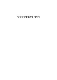 법학입문-일상가사대리권