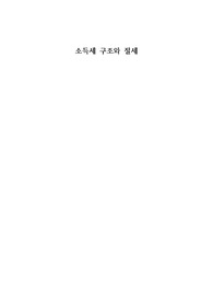 소득세 구조와 절세 레포트