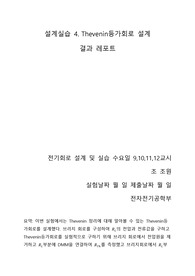 설계실습 4. Thevenin등가회로 설계 결과보고서