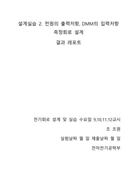 설계실습 2. 전원의 출력저항, DMM의 입력저항 측정회로 설계 결과보고서